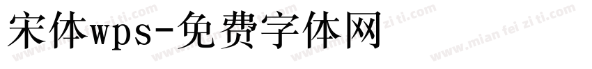 宋体wps字体转换