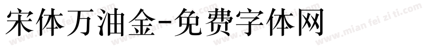 宋体万油金字体转换