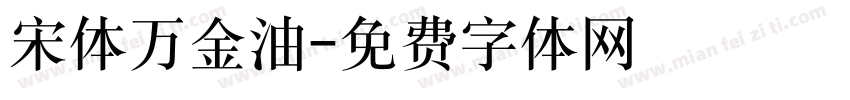宋体万金油字体转换