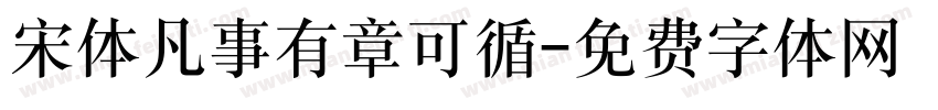 宋体凡事有章可循字体转换
