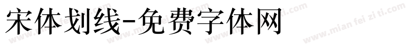 宋体划线字体转换