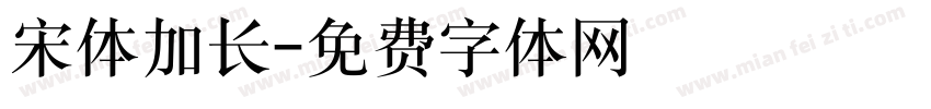 宋体加长字体转换