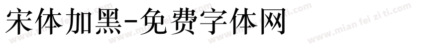 宋体加黑字体转换