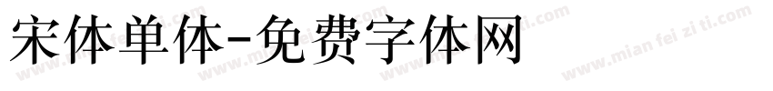 宋体单体字体转换