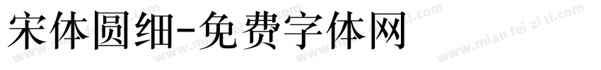 宋体圆细字体转换