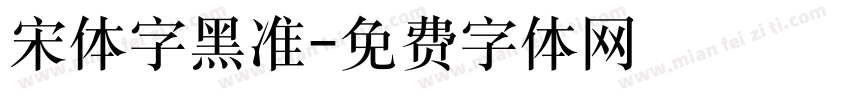 宋体字黑准字体转换