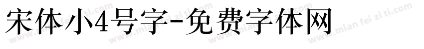 宋体小4号字字体转换