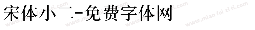 宋体小二字体转换