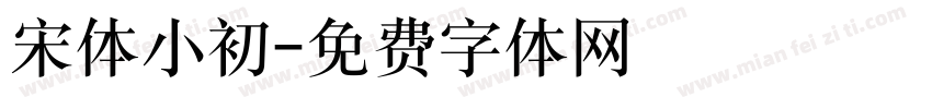 宋体小初字体转换
