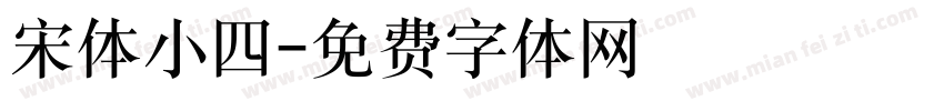 宋体小四字体转换