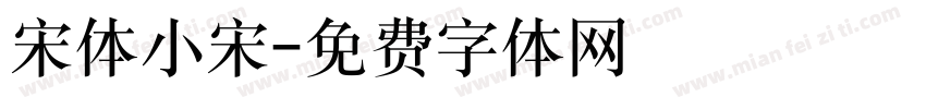 宋体小宋字体转换