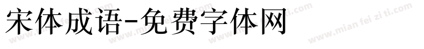 宋体成语字体转换