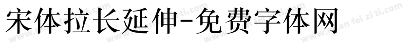 宋体拉长延伸字体转换