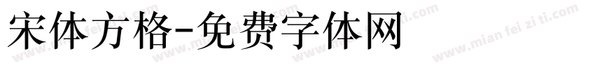 宋体方格字体转换