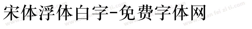 宋体浮体白字字体转换