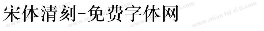 宋体清刻字体转换