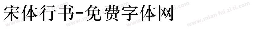 宋体行书字体转换
