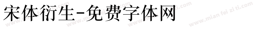 宋体衍生字体转换