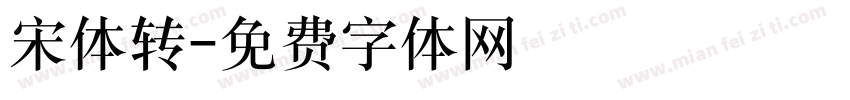 宋体转字体转换