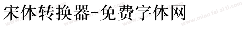 宋体转换器字体转换