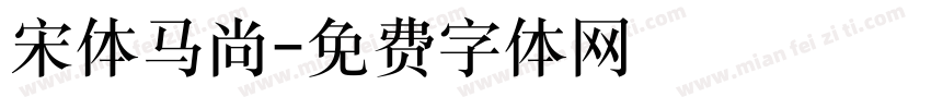 宋体马尚字体转换