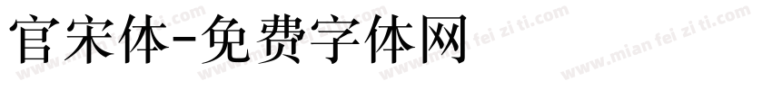 官宋体字体转换
