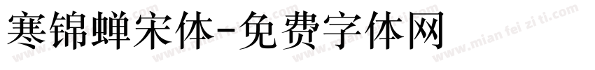 寒锦蝉宋体字体转换