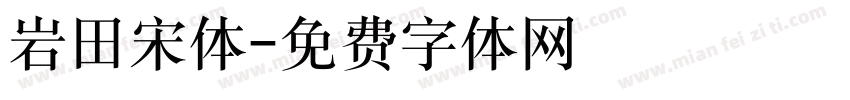 岩田宋体字体转换