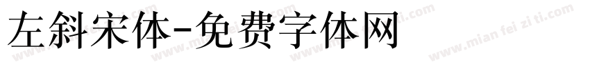 左斜宋体字体转换