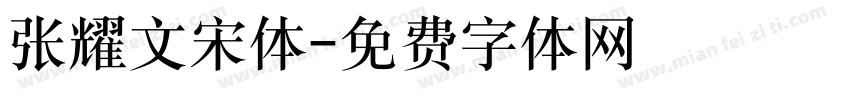 张耀文宋体字体转换