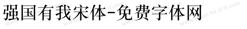 强国有我宋体字体转换