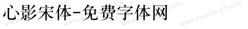 心影宋体字体转换