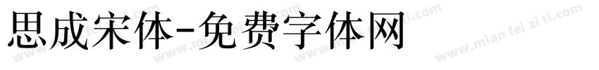 思成宋体字体转换