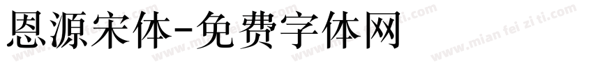恩源宋体字体转换