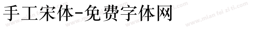手工宋体字体转换