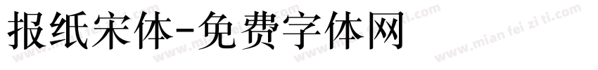 报纸宋体字体转换