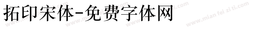 拓印宋体字体转换