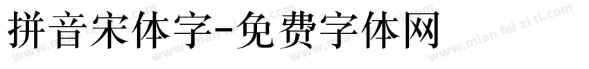 拼音宋体字字体转换