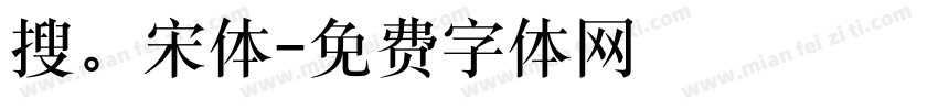 搜。宋体字体转换