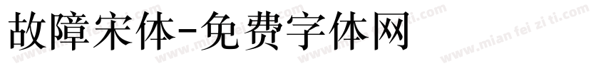 故障宋体字体转换