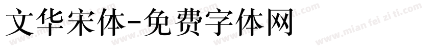 文华宋体字体转换