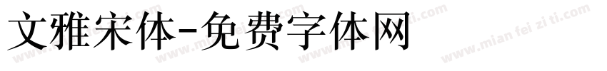 文雅宋体字体转换