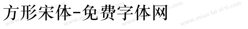 方形宋体字体转换