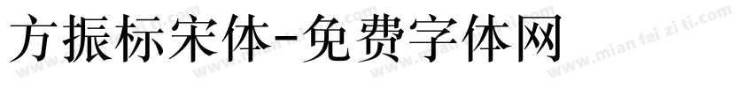 方振标宋体字体转换