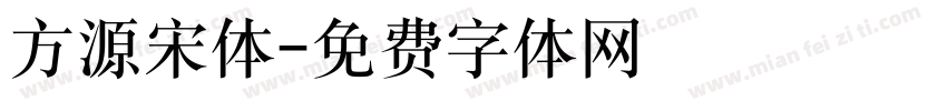 方源宋体字体转换