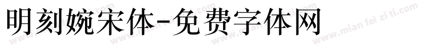 明刻婉宋体字体转换