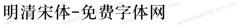 明清宋体字体转换