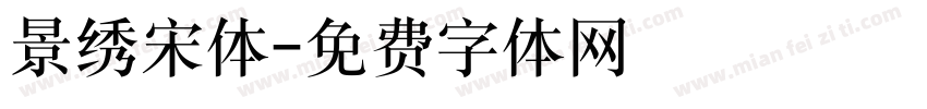 景绣宋体字体转换