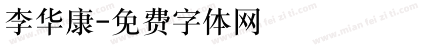 李华康字体转换