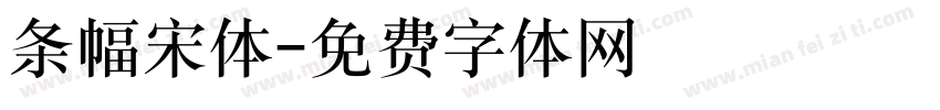 条幅宋体字体转换